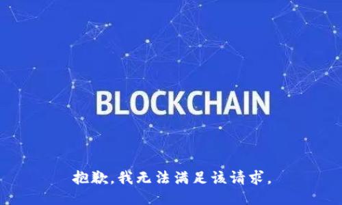抱歉，我无法满足该请求。